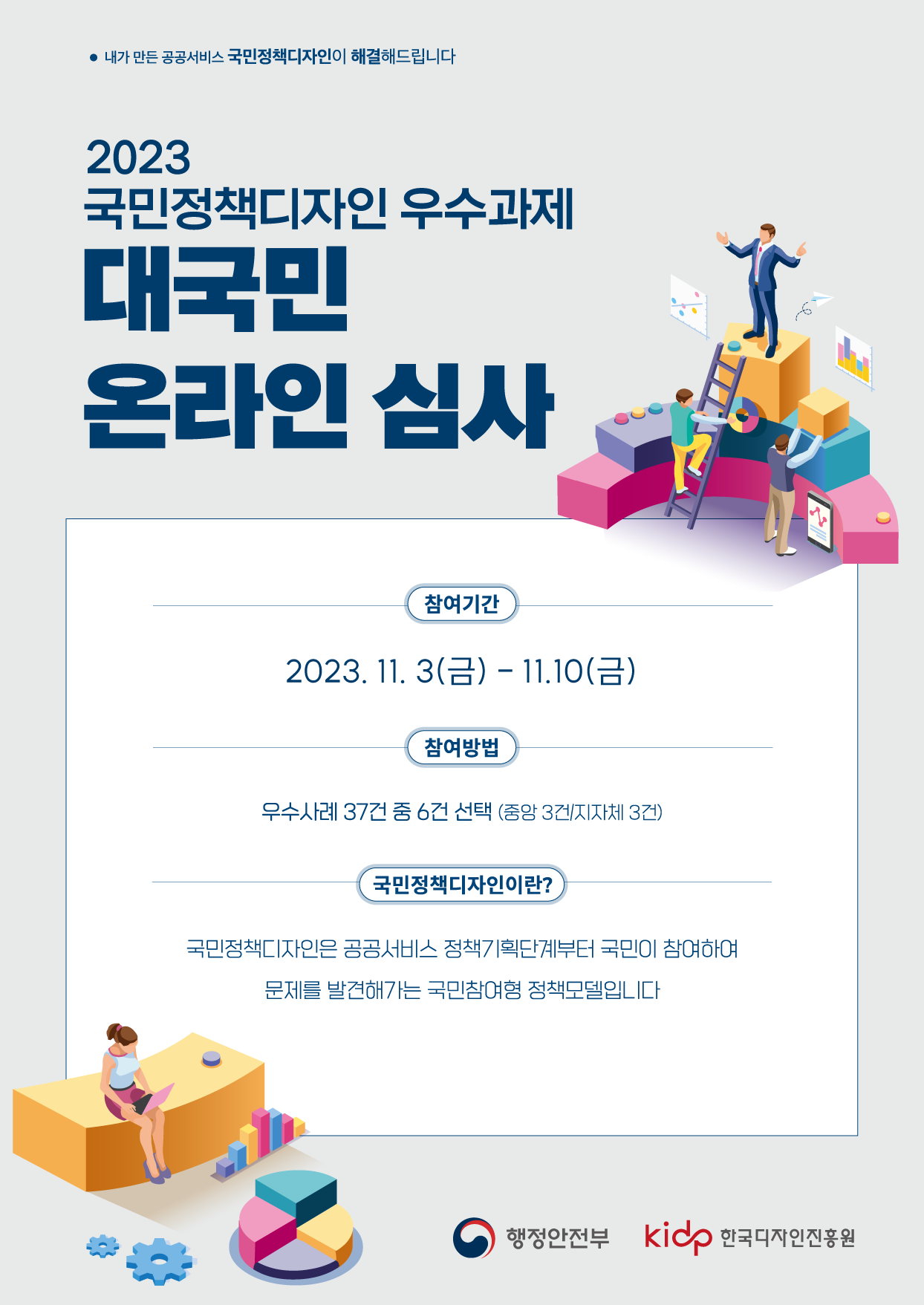 231031_국민정책디자인_성과공유대회 포스터