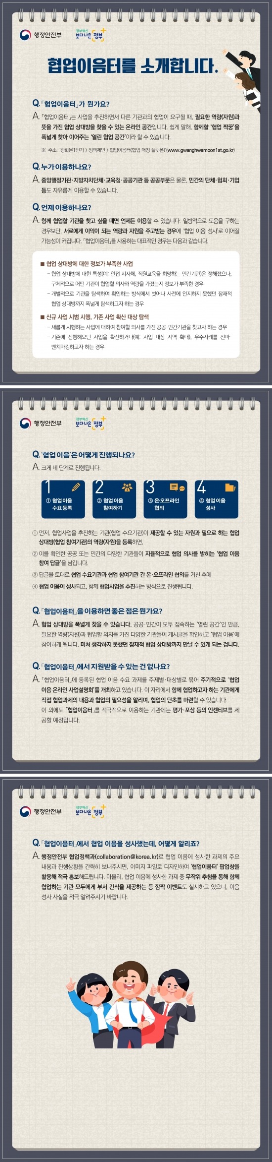 협업 이음터 안내문 협업이음터를 소개합니다 협업이음터가 뭔가요 함께할 협업짝궁을 폭넓게 찾아 이어주는 열린 협업공간이라 할 수 있습니다 누가 이용하나요 중앙행정기관 지방자치단체 교육청 공공기관 등 공공부문은 물론, 민간의 단체 협회 기업등도 자유롭게 이용할 수 있습니다.