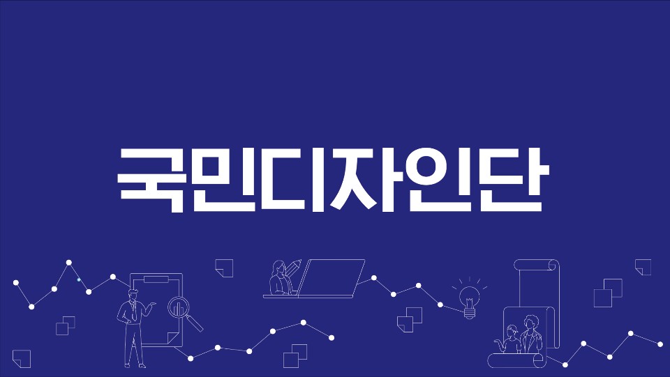 국민디자인단 썸네일 이미지