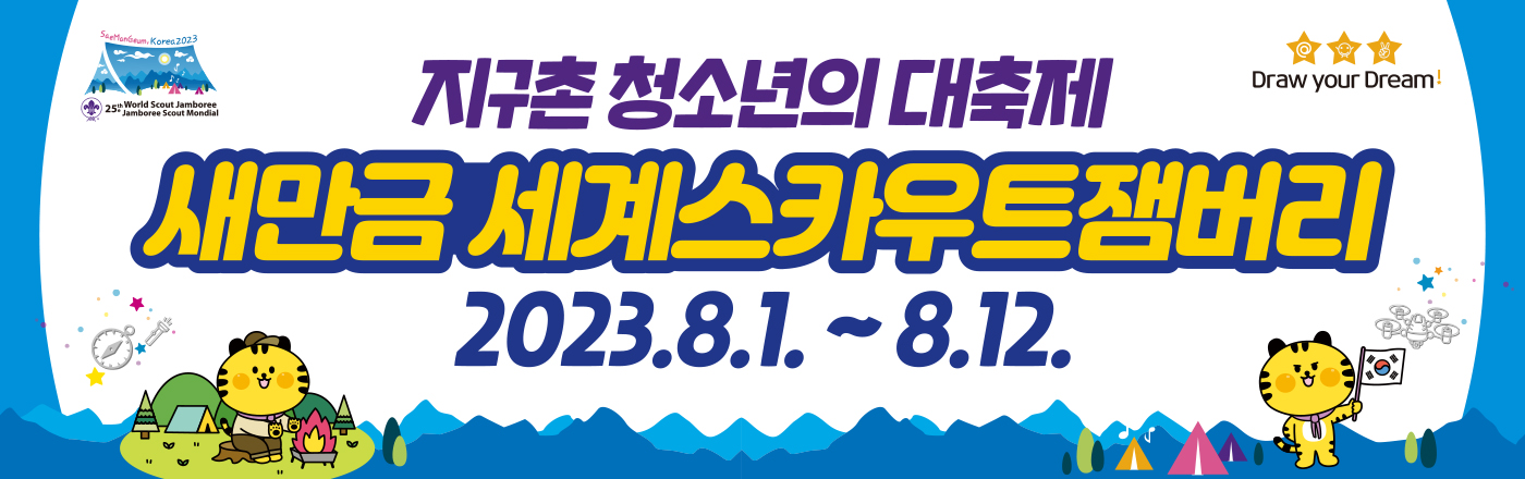 "2023 새만금 세계잼버리대회 배너광고"