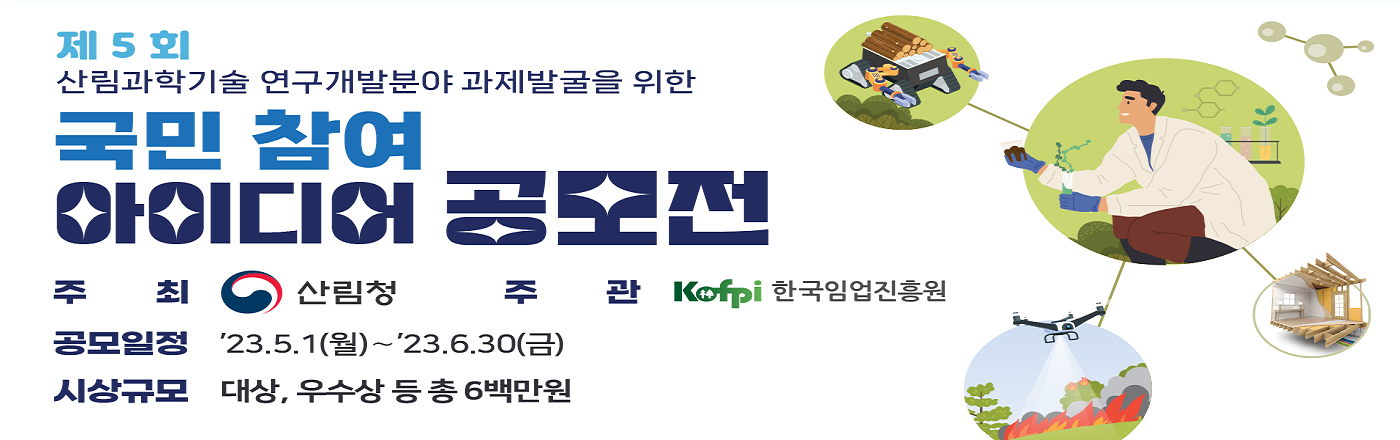 "제5회 산림과학기술 R&amp;D 국민 아이디어 공모전"