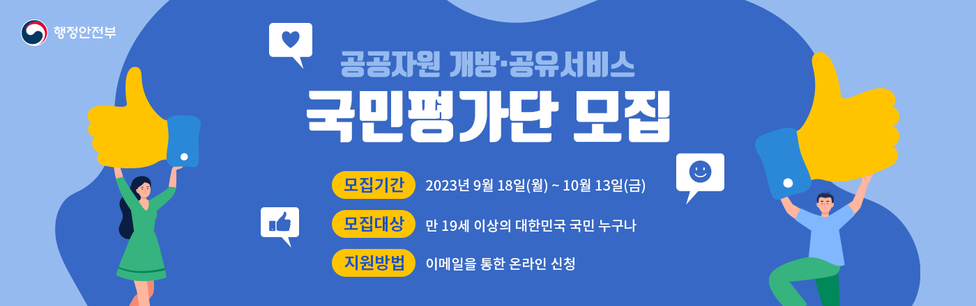 공공자원 개방ˑ공유서비스 국민평가단 모집