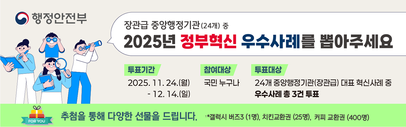 정부혁신 장관급 우수사례