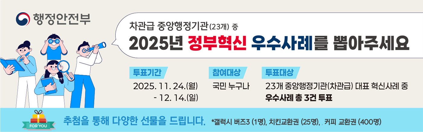 정부혁신 차관급 우수사례